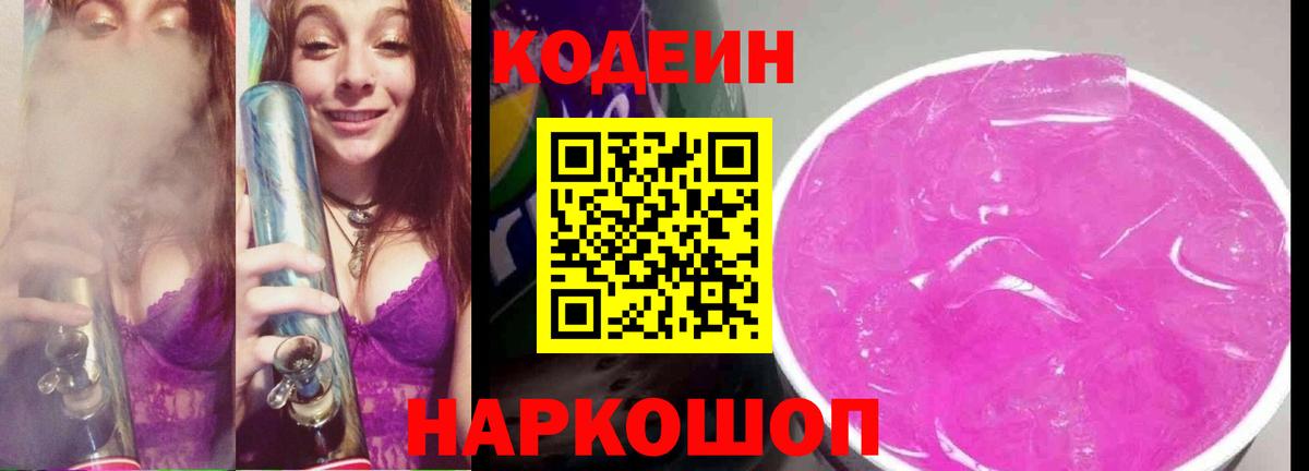 Кодеин Purple Drank  Кодеин напиток Lean (лин)  Вход с VPN  Гатчина 